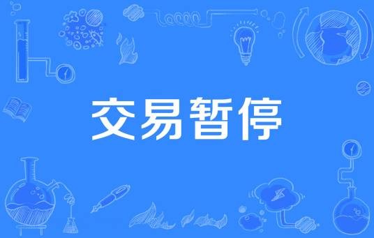 交易暂停
