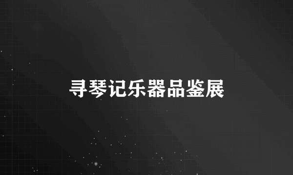 寻琴记乐器品鉴展