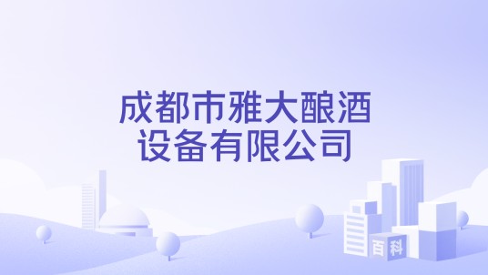 成都市雅大酿酒设备有限公司