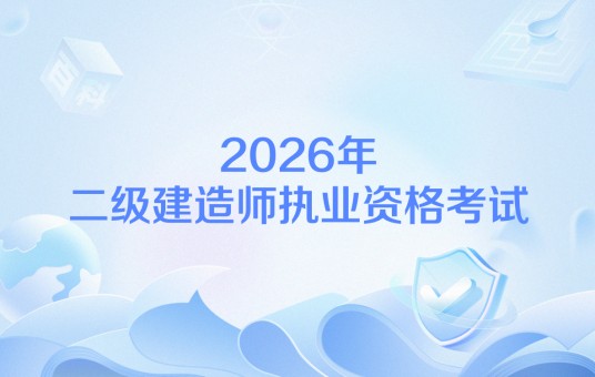 2026年二级建造师执业资格考试