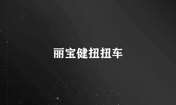 丽宝健扭扭车