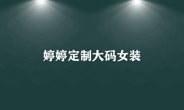婷婷定制大码女装
