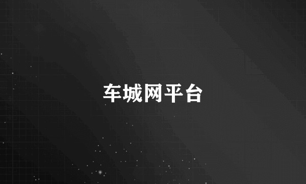 车城网平台