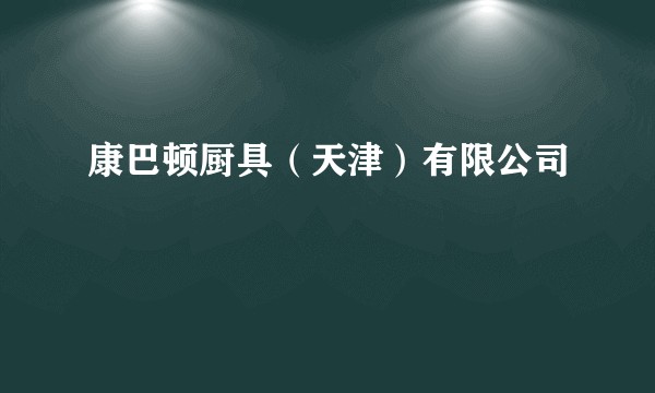 康巴顿厨具（天津）有限公司