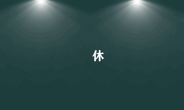 週休