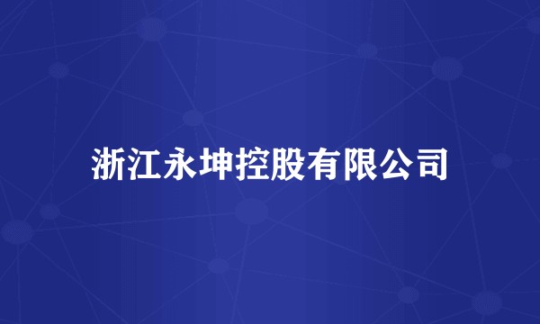 浙江永坤控股有限公司
