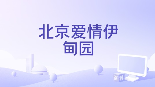 北京爱情伊甸园