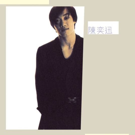 安守本份（1996年陈奕迅演唱的歌曲）