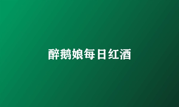 醉鹅娘每日红酒