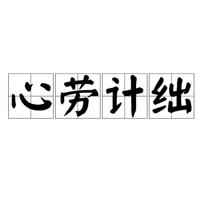 心劳计绌