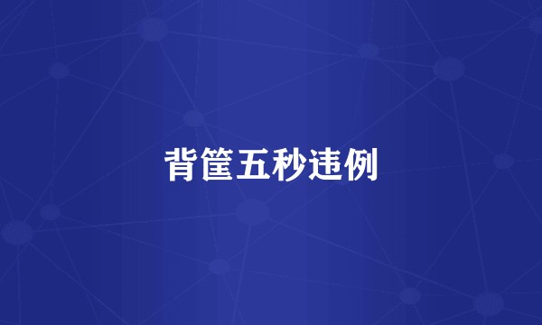 背筐五秒违例