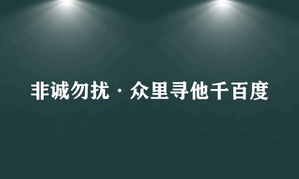 非诚勿扰·众里寻他千百度