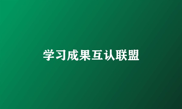 学习成果互认联盟