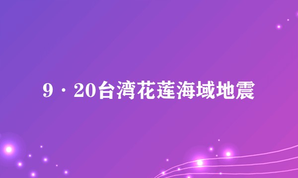 9·20台湾花莲海域地震