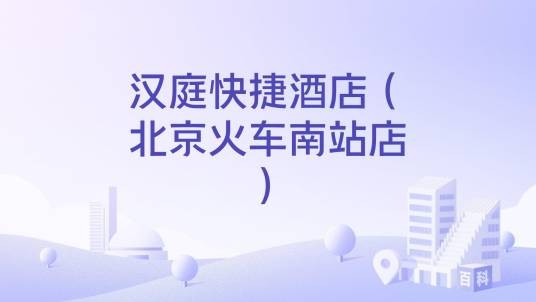 汉庭快捷酒店（北京火车南站店）