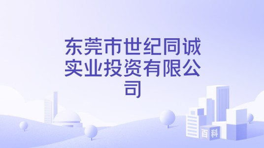 东莞市世纪同诚实业投资有限公司