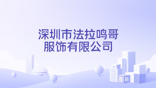 深圳市法拉鸣哥服饰有限公司