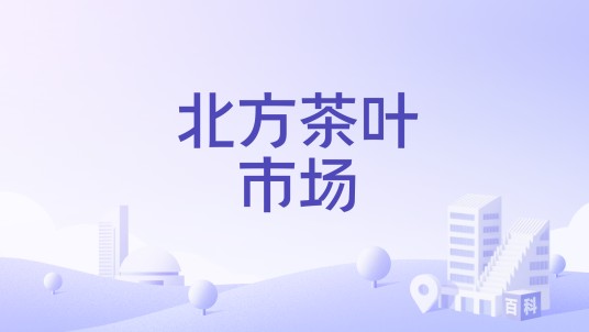 北方茶叶市场