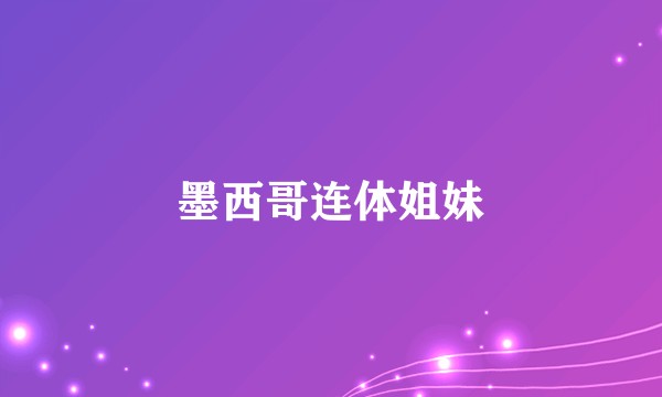 墨西哥连体姐妹