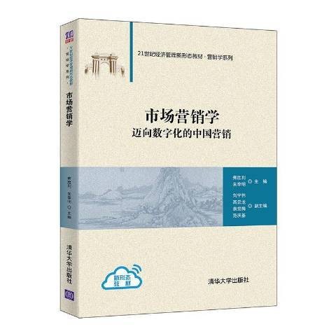 市场营销学（2021年清华大学出版社出版的图书）