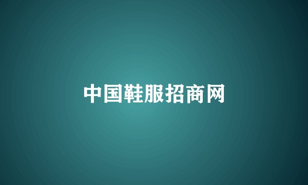 中国鞋服招商网