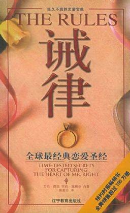 诫律：全球最经典恋爱圣经