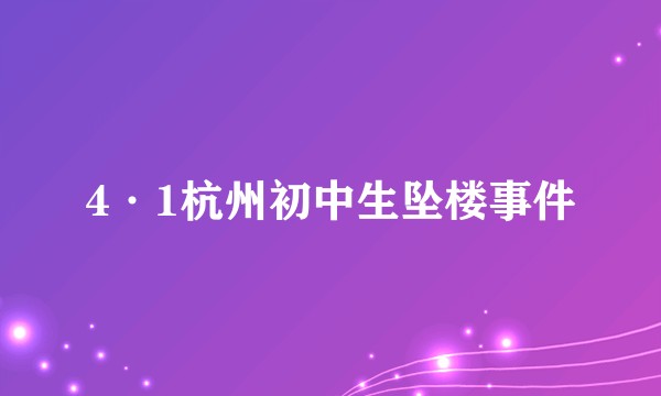 4·1杭州初中生坠楼事件