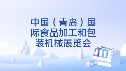 中国（青岛）国际食品加工和包装机械展览会