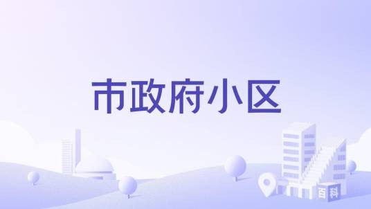 市政府小区（吉安市吉州区署前路的住宅小区）