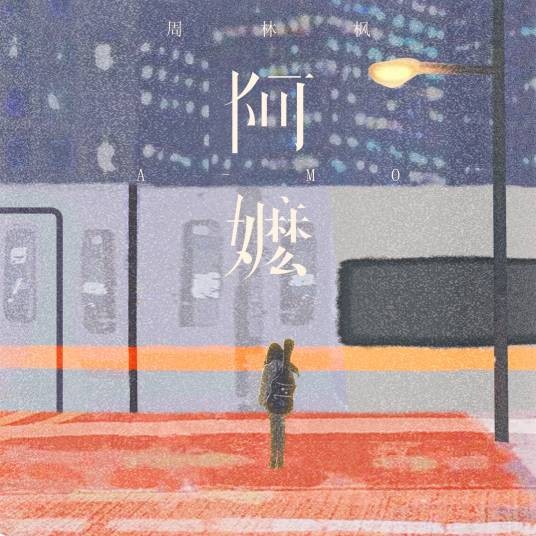 阿嬷（2024年周林枫演唱的流行歌曲）