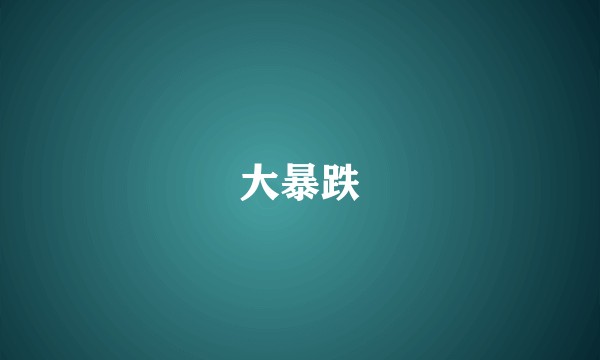 大暴跌