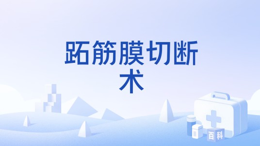 跖筋膜切断术