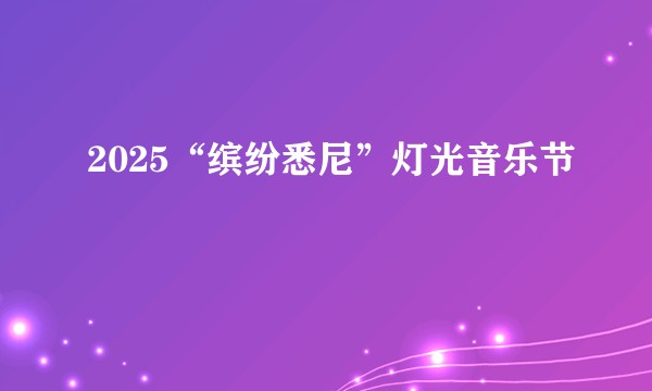 2025“缤纷悉尼”灯光音乐节