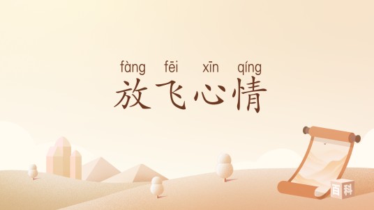 放飞心情（汉语词汇）