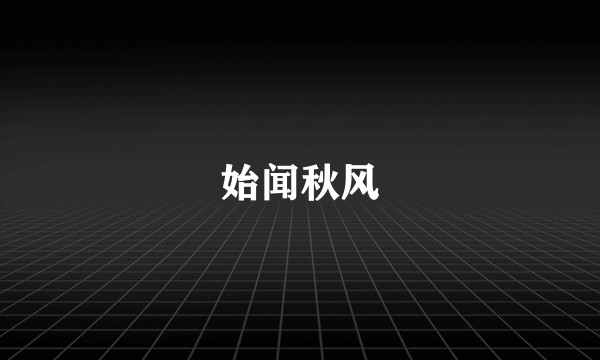 始闻秋风