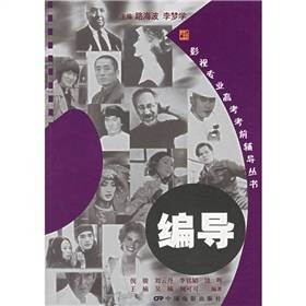 影视专业高考考前辅导丛书：编导