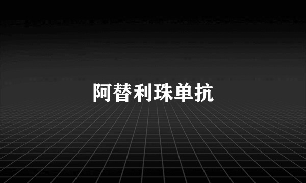 阿替利珠单抗