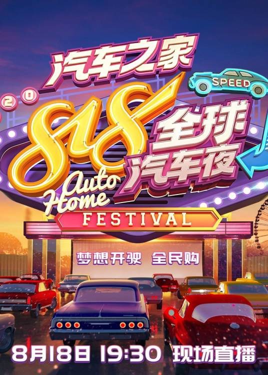 2020汽车之家818全球汽车夜