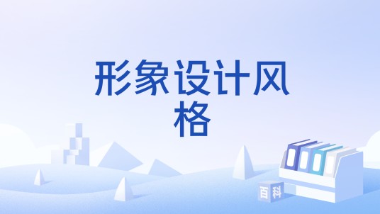 形象设计风格