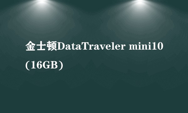 金士顿DataTraveler mini10(16GB)