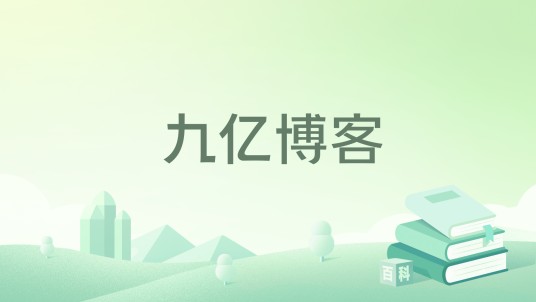 九亿博客