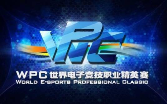 WPC世界电子竞技职业精英赛