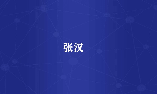张汉煕