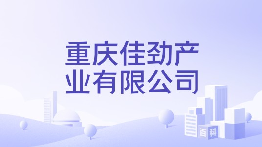 重庆佳劲产业有限公司