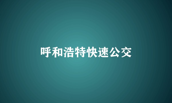 呼和浩特快速公交