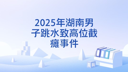 2025年湖南男子跳水致高位截瘫事件