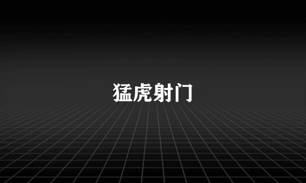 猛虎射门