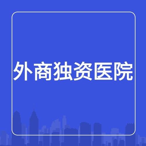 外商独资医院