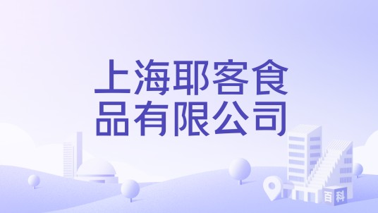 上海耶客食品有限公司