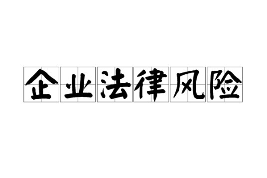 企业法律风险